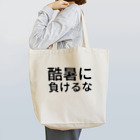 ミラくまの酷暑に負けるな Tote Bag