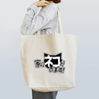 しょーぶゆの猫飼い主張(ロゴ風) Tote Bag
