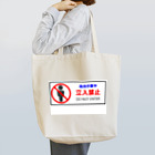 Masakiの高所作業中立入禁止表示-1 Tote Bag