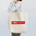 K-BOY (Kei Fujikawa)の筋肉エンジニア Tote Bag