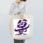 シノアの八方美人。（はっぽうびじん） Tote Bag