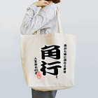 惣田ヶ屋の将棋シリーズ　角行 Tote Bag