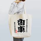 惣田ヶ屋の将棋シリーズ　香車 Tote Bag