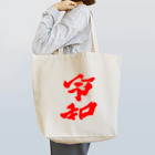 kontondeptの令和2　A Tote Bag