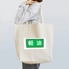 Miyanomae Manufacturingの軽油 Tote Bag