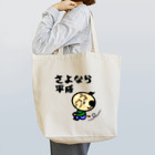 オリジナルデザインTシャツ　SMOKIN'の関西のおじたん　さよなら平成 Tote Bag