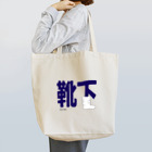 ぴぃかんの靴下だよん Tote Bag