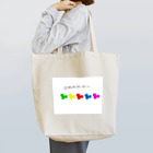 nekotan_91のごれんにゃ〜(笑) Tote Bag