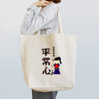 yoshiFactoryの剣道“平常心”書いてみました！！書道(女子) トートバッグ