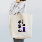 yoshiFactoryの剣道で大切なのは“平常心”書道(男子) Tote Bag