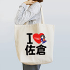 JOYSFACTORYのＩ ＬＯＶＥ 佐倉 with カムロちゃん（ノーマル文字） Tote Bag