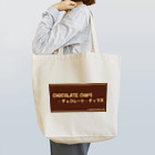 チョコレート・チップスの『チョコレートパッケージ風デザイン♪』 Tote Bag