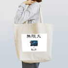 chinoppyの無限大〜ハード〜 Tote Bag