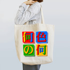 毒の素の何色の何 Tote Bag