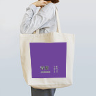 斜め上支店の和色コレクション：青紫（あおむらさき） Tote Bag