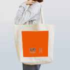 斜め上支店の和色コレクション：赤橙（あかだいだい） Tote Bag