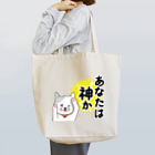 さかいようこの飼い猫タマ～あなたは神か Tote Bag