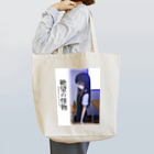 【公式】コタニジュンヤ　ショップの絶望の怪物 Tote Bag