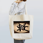 goodrushkyの今の気持ち Tote Bag