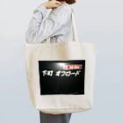 下町オフロードの下町オフロード Tote Bag