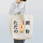 しょーたのタピオカミルクティー Tote Bag