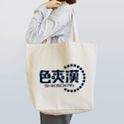 満西瑠（まんせる）の色爽漢／SHIKISOKAN Tote Bag