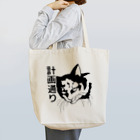 トマトカゲの計画通りなワルネコ Tote Bag