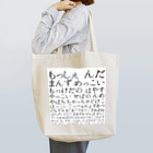 アトリエ カラリンの庄内弁のトートバッグ Tote Bag