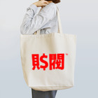 ZAIBATSU - 財閥のZAIBATSU - 財閥 - Tote Bag