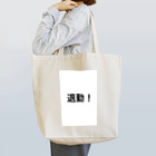 hakkkryの退勤！今日も1日おつかれさまです。 Tote Bag