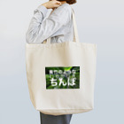 oshiruの青竹のようなしゃかりきちんぽ トートバッグ
