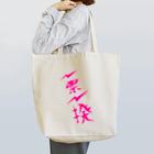 NO POLICY, NO LIFE.の一票一揆 Tote Bag