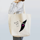 まめあじのひじきです。  Tote Bag