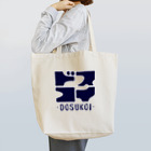 lucaby087の微妙シリーズVol.1『DOSUKOI』 Tote Bag