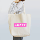 ♡Hanuru´ｓ shop♡のよく使うひとこと日本語！大好きですver. Tote Bag