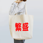 そこそこFACTORYの商売繁盛！ Tote Bag