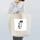 itaruの「借りたもんは必ず返せ」by 言霊屋いたる Tote Bag