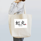 Nijimaroの虹丸和文ロゴ トートバッグ