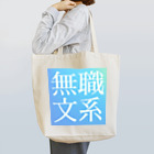 鯉王の無職文系商店の旧無職文系サイトアイコン Tote Bag