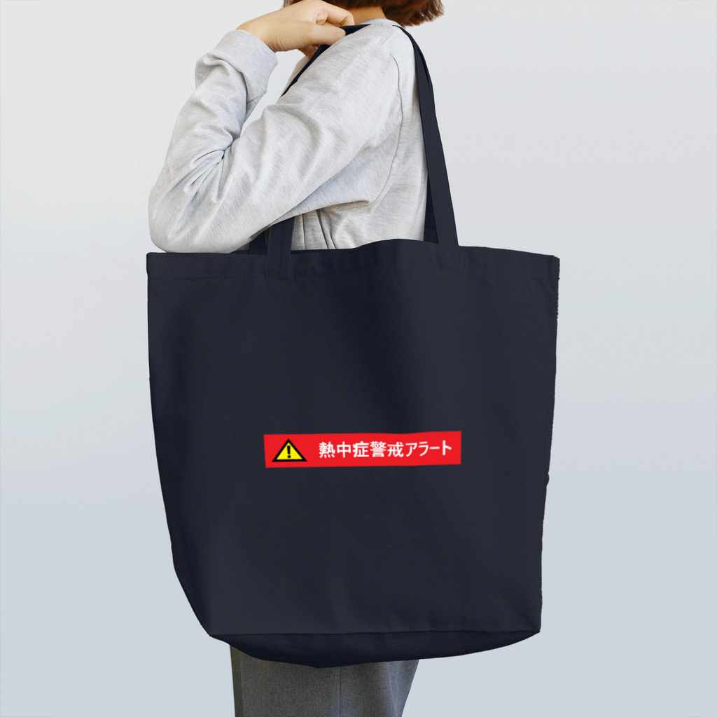 tamaccoの熱中症警戒アラート Tote Bag