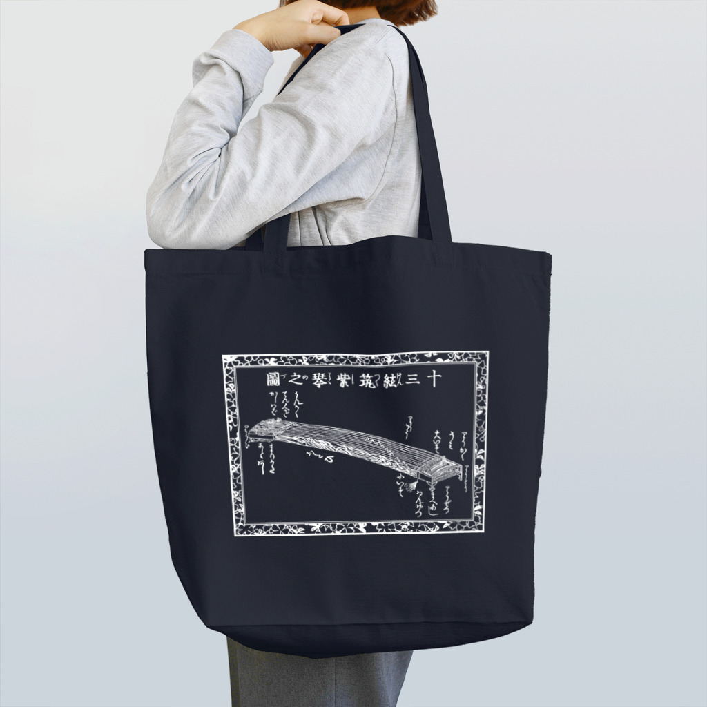 地歌箏曲グッズのお店の十三絃琴（箏）の図 Tote Bag