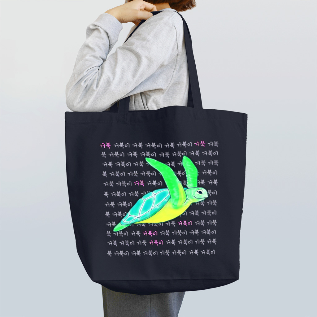 LalaHangeulの海亀さん　ハングルデザイン③ トートバッグ