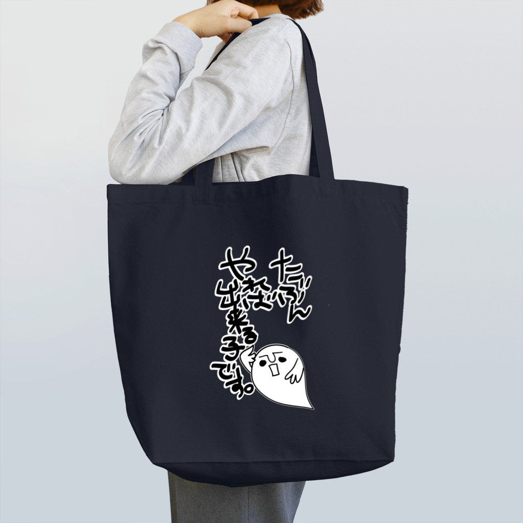 猫屋の多分、やれば出来る子なんです Tote Bag