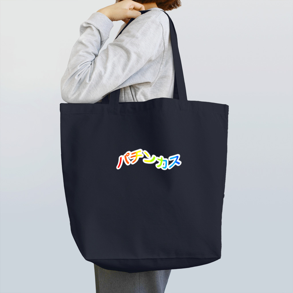 774のパチンカス Tote Bag