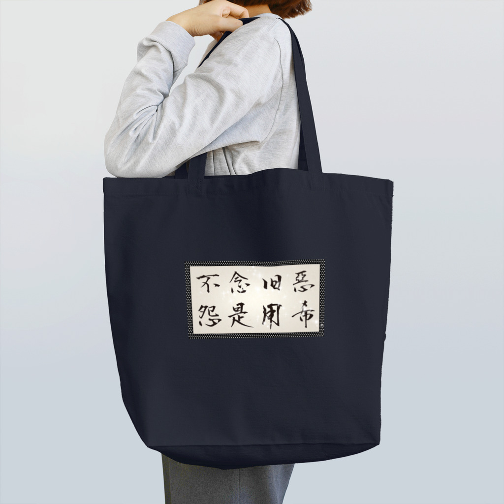 yooh’sbar☆の不念旧惡 怨是用希☆ Tシャツ Tote Bag
