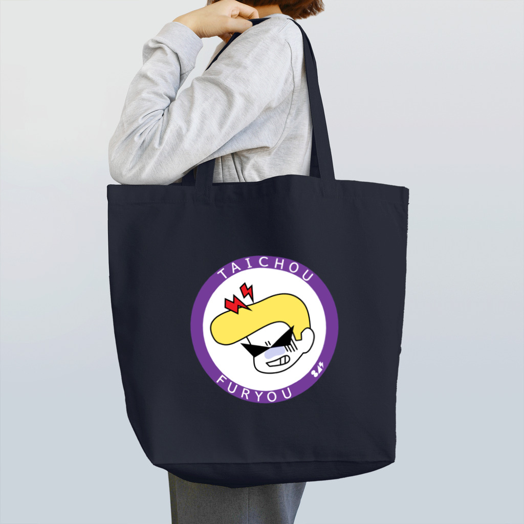 はちよんごの不良体調不良 Tote Bag