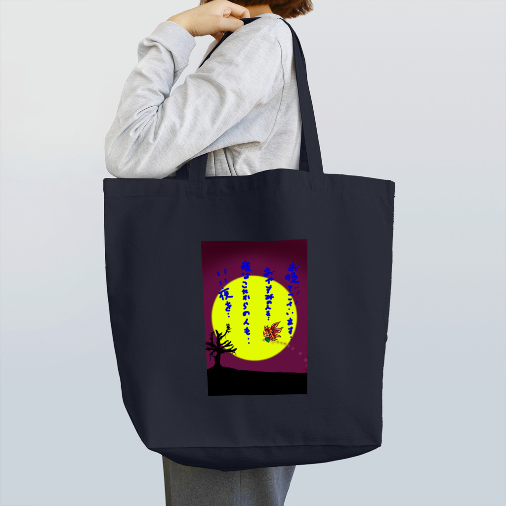 toy.the.monsters!のガジュマルくん Tote Bag