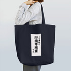 スト高の行商専用車 Tote Bag