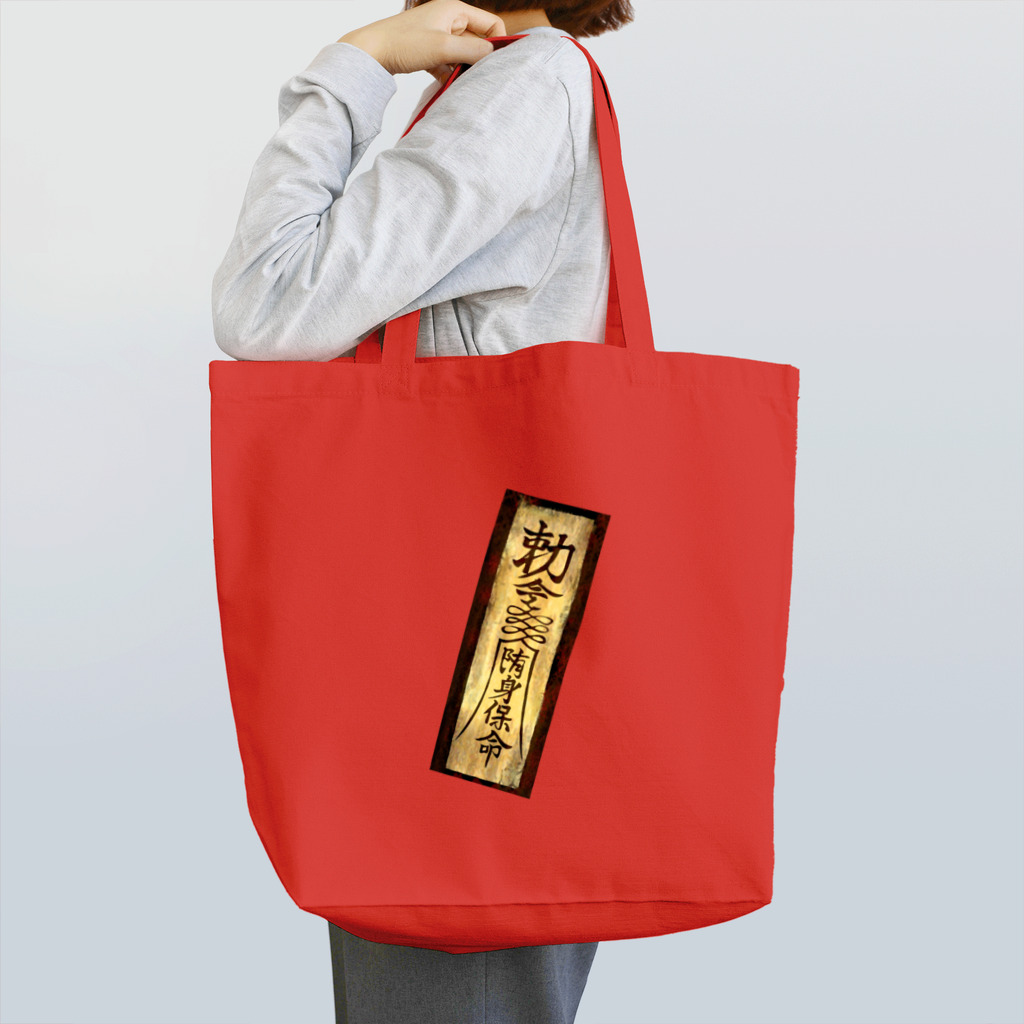 タナツキ商会の御札ダイナミック封印 Tote Bag
