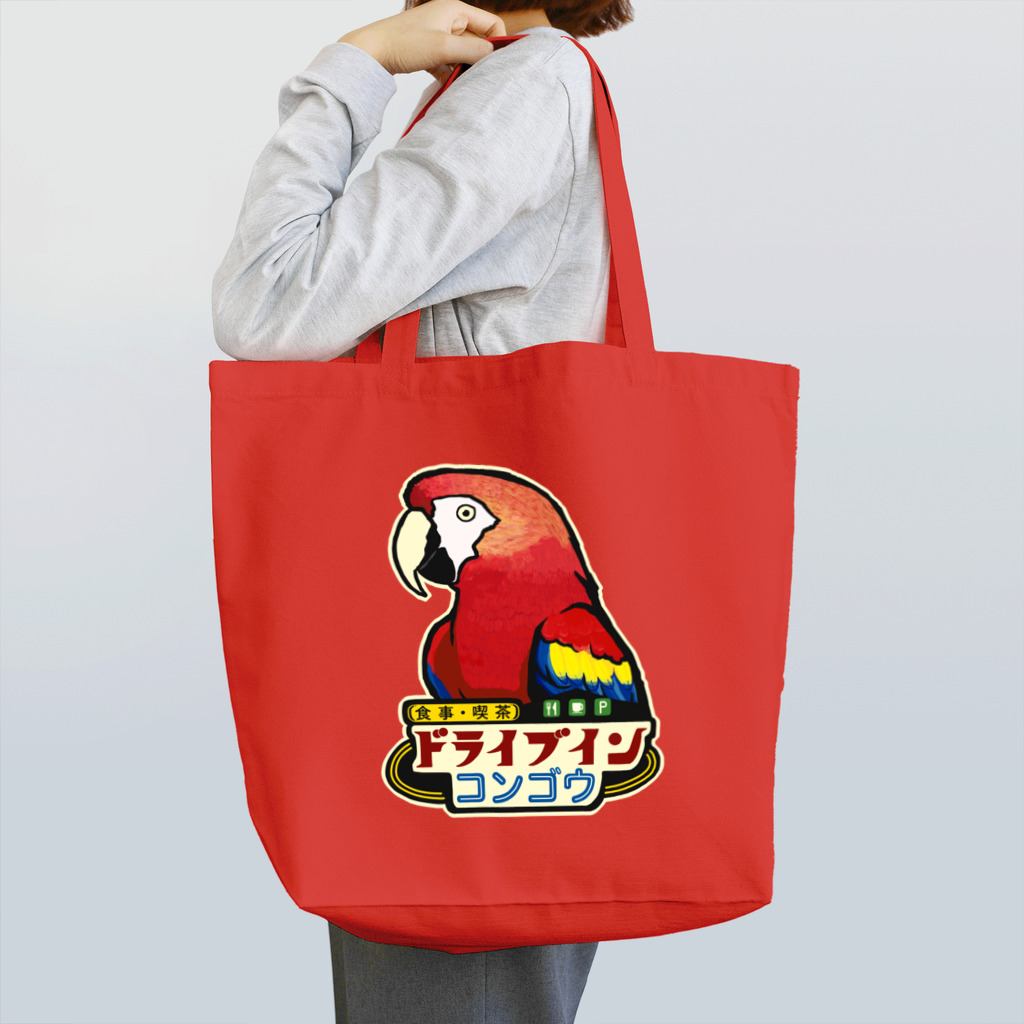 ムクのドライブイン・コンゴウ Tote Bag